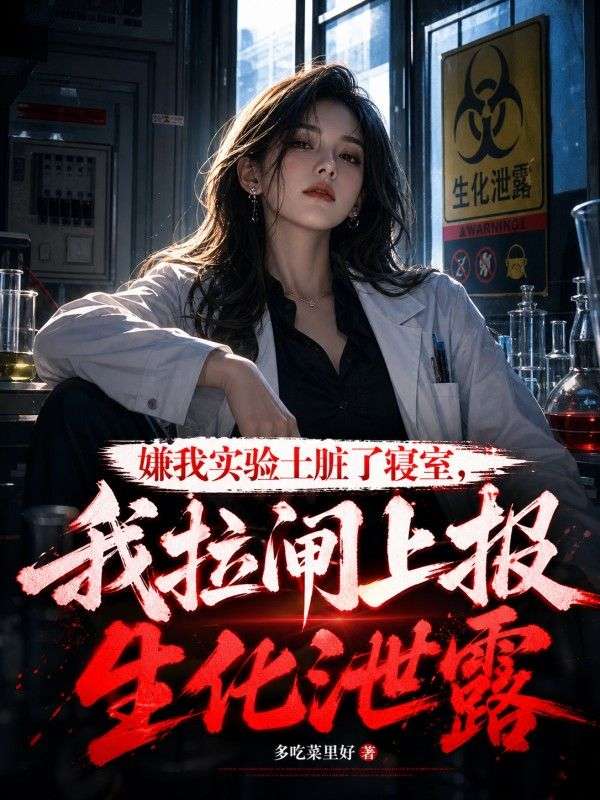 嫌我實驗土臟了寢室，我拉閘上報生化泄露