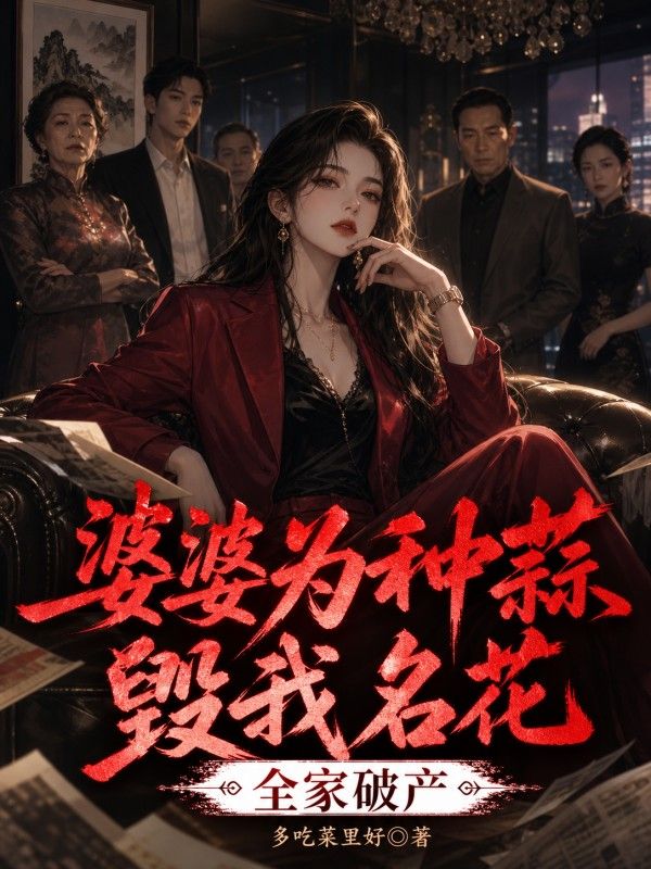 婆婆為種蒜毀我名花，全家破產