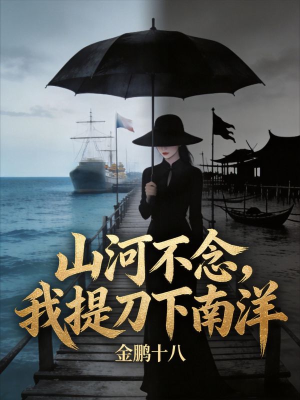 山海不念，我提刀下南洋