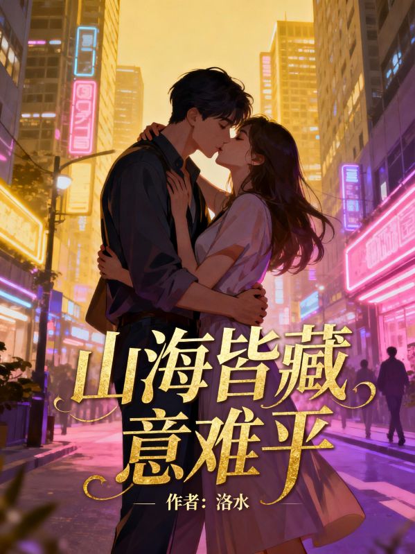山海皆藏意難平