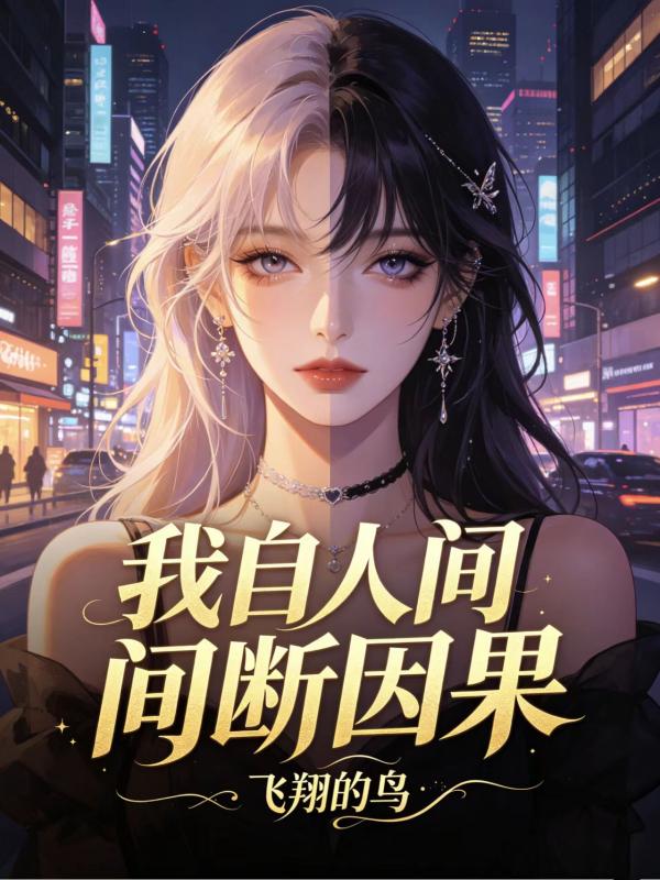我自人間斷因果