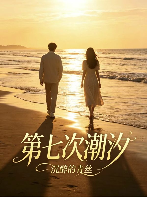 第七次潮汐