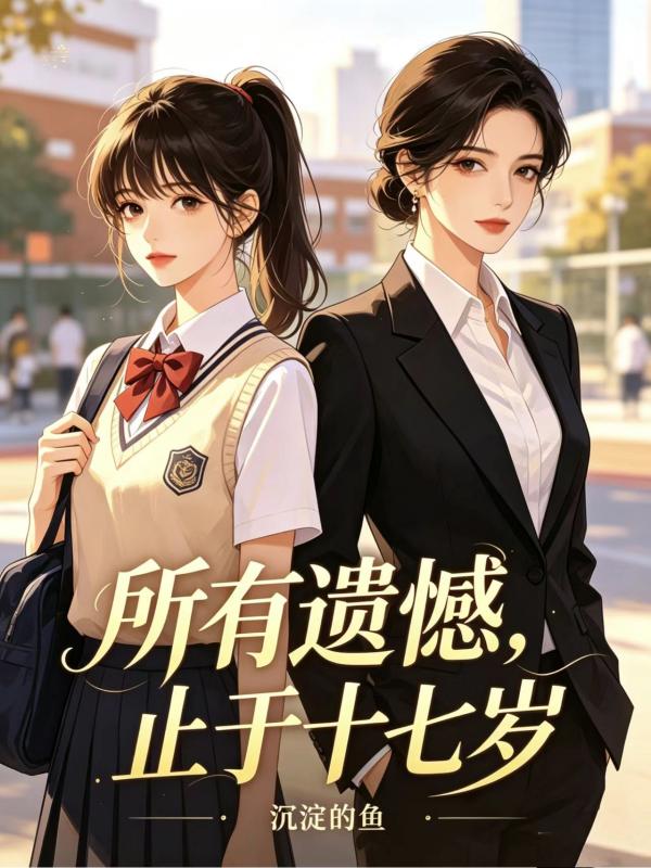 所有遺憾，止於十七歲