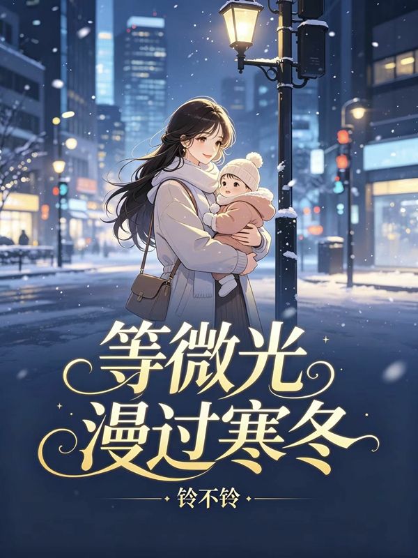 等微光漫過寒冬