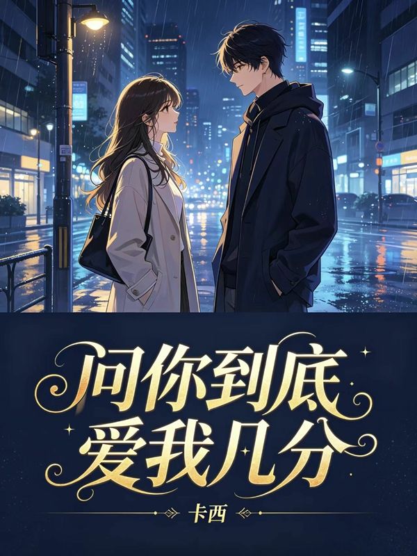 問你到底愛我幾分