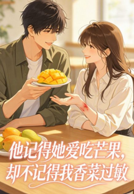 他記得她愛吃芒果，卻不記得我香菜過敏