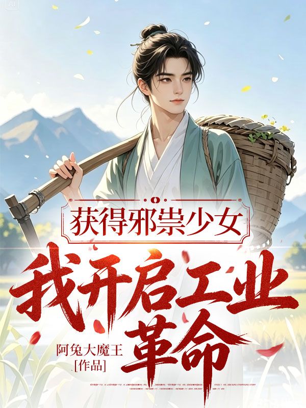獲得邪祟少女，我開啟工業革命
