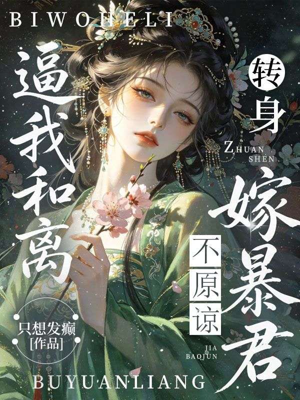 逼我和離，轉身嫁暴君，不原諒