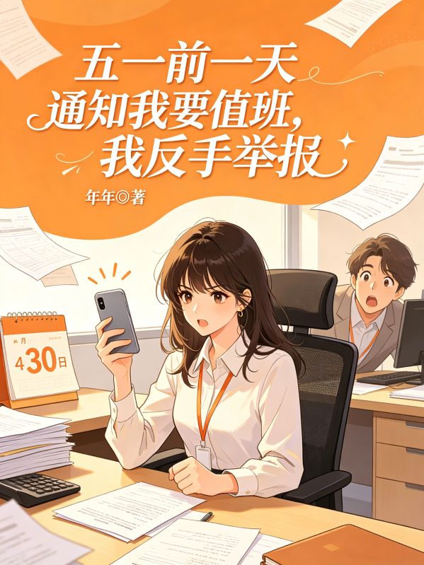 五一前一天通知我要值班，我反手舉報