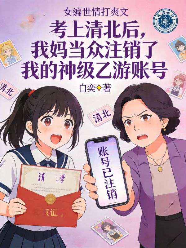 考上清北後，我媽當眾注銷了我的神級乙遊賬號