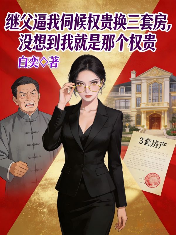 繼父逼我伺候權貴換三套房，沒想到我就是那個權貴
