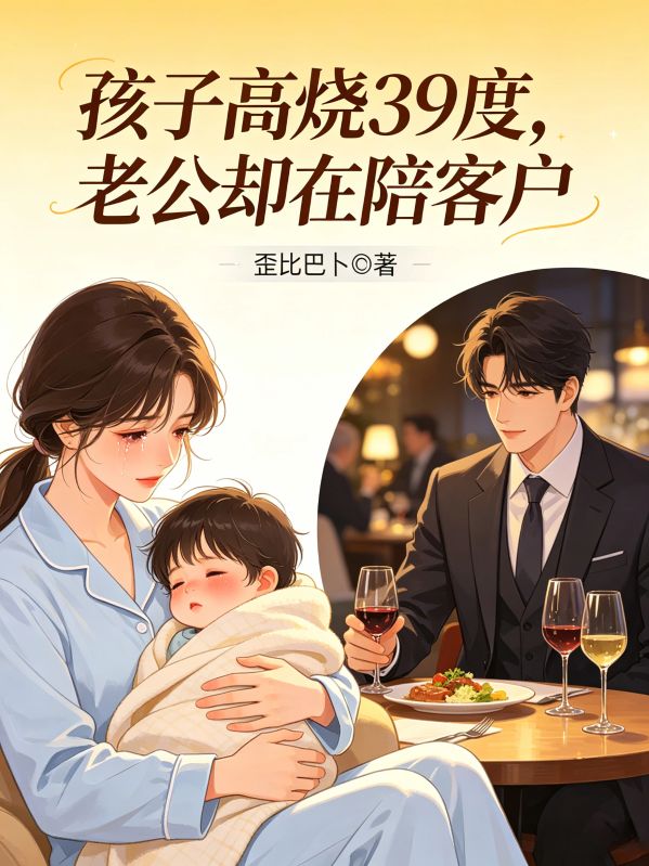 孩子高燒39度，老公卻在陪客戶