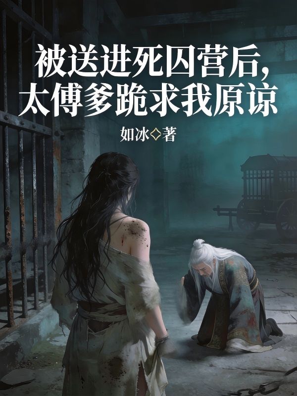 被送進死囚營後，太傅爹跪求我原諒