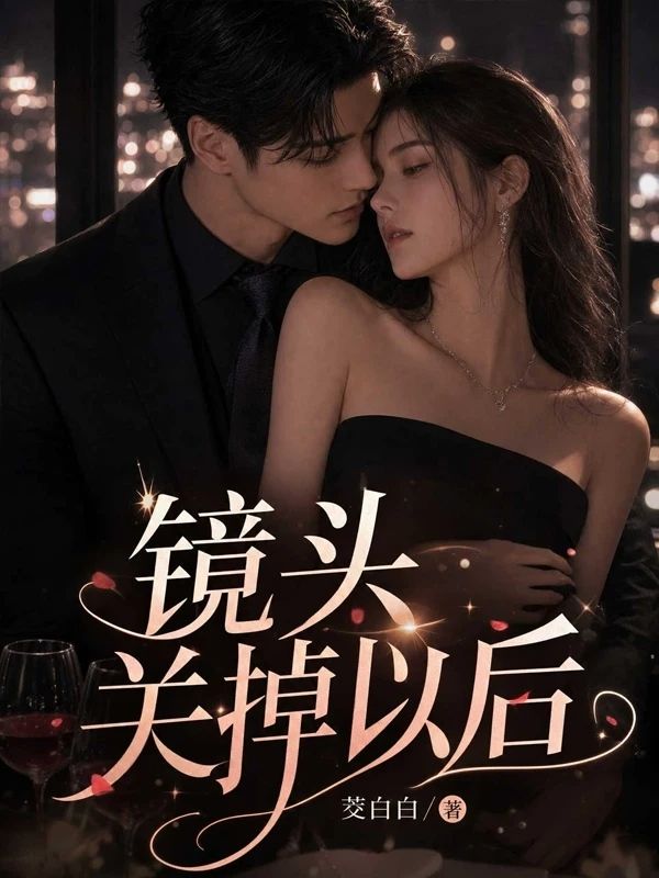 鏡頭關掉以後