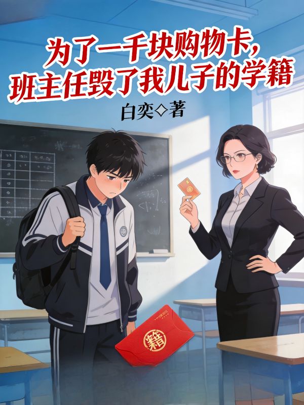 為了一千塊購物卡，班主任毀了我兒子的學籍