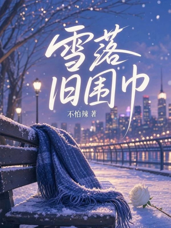 雪落舊圍巾