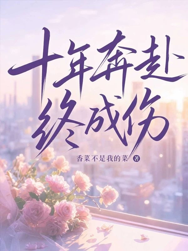 十年奔赴終成傷