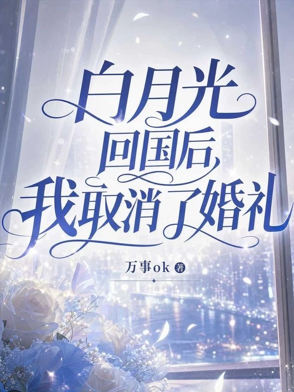 白月光回國後，我取消了婚禮