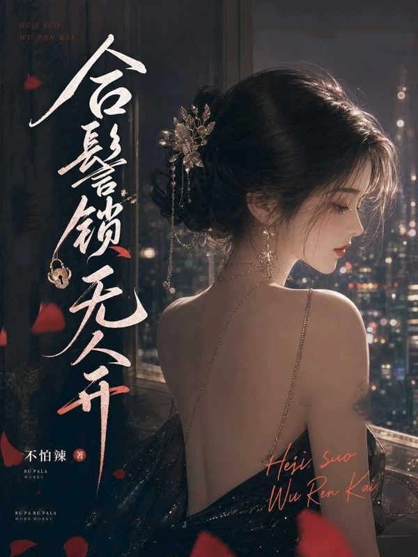 合髻鎖無人開