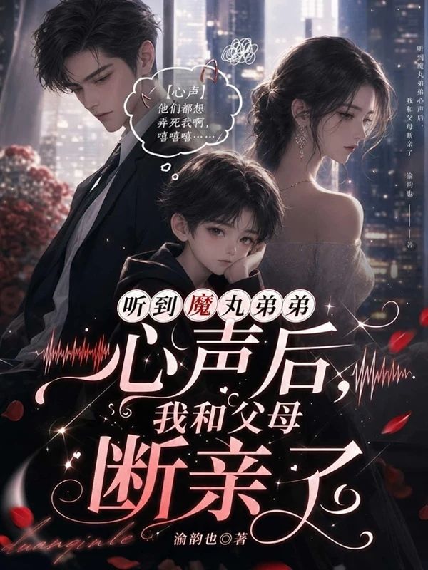 聽到魔丸弟弟心聲後，我和父母斷親了