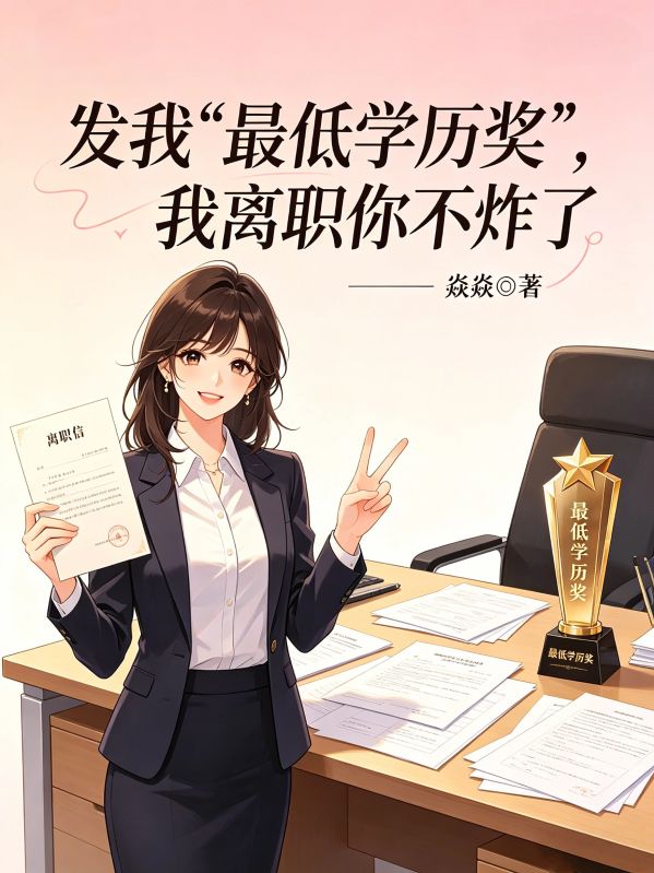 發我“最低學曆獎”，我離職你不炸了