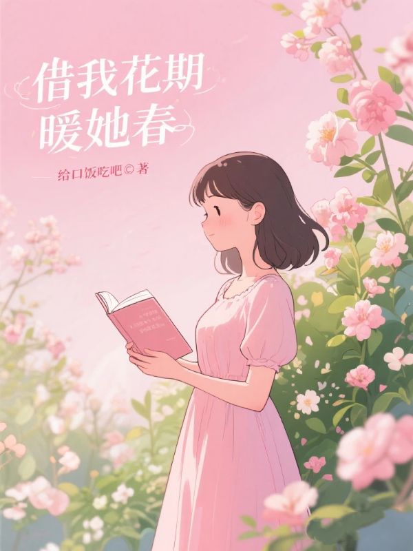 借我花期暖她春