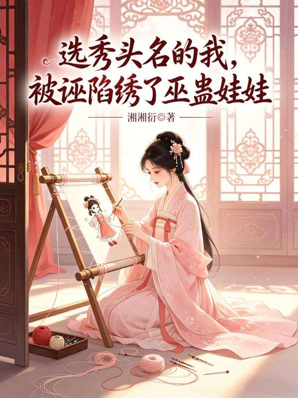 選秀頭名的我，被誣陷繡了巫蠱娃娃