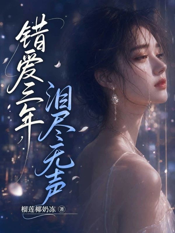 錯愛三年，淚盡無聲