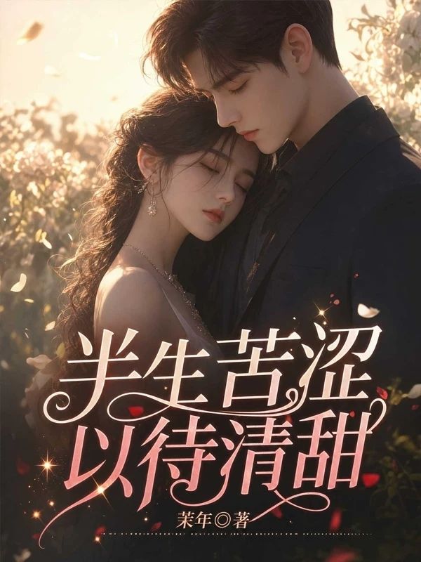 半生苦澀，以待清甜