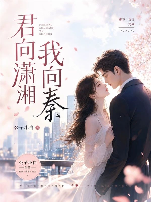 君向瀟湘我向秦