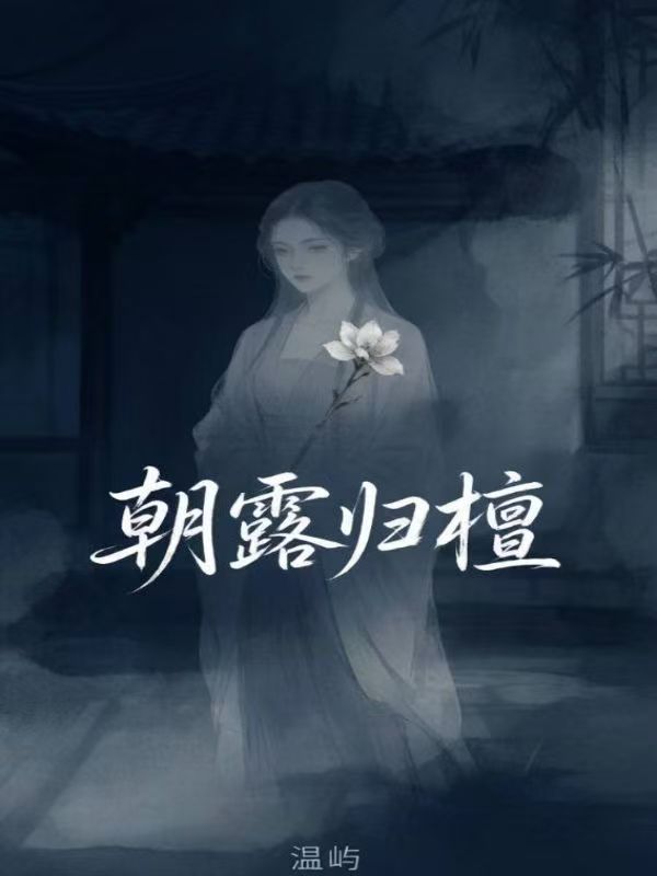 朝露歸檀