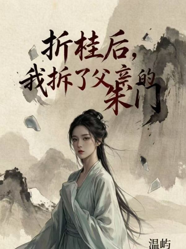 折桂後，我拆了父親的朱門