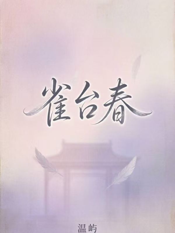 雀台春