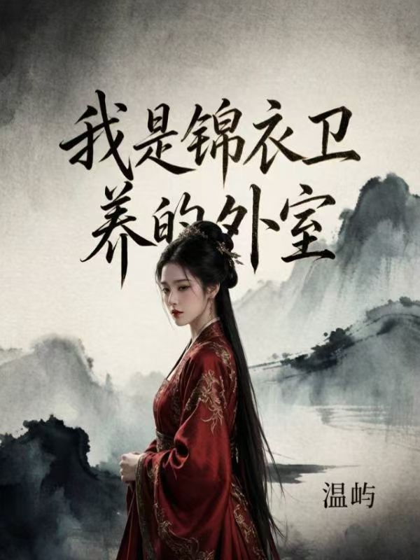 我是錦衣衛養的外室