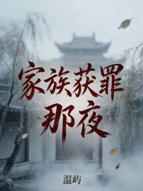 家族獲罪那夜