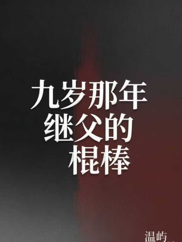 九歲那年繼父的棍棒
