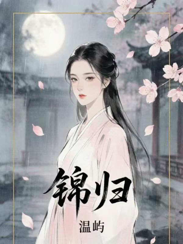 錦歸