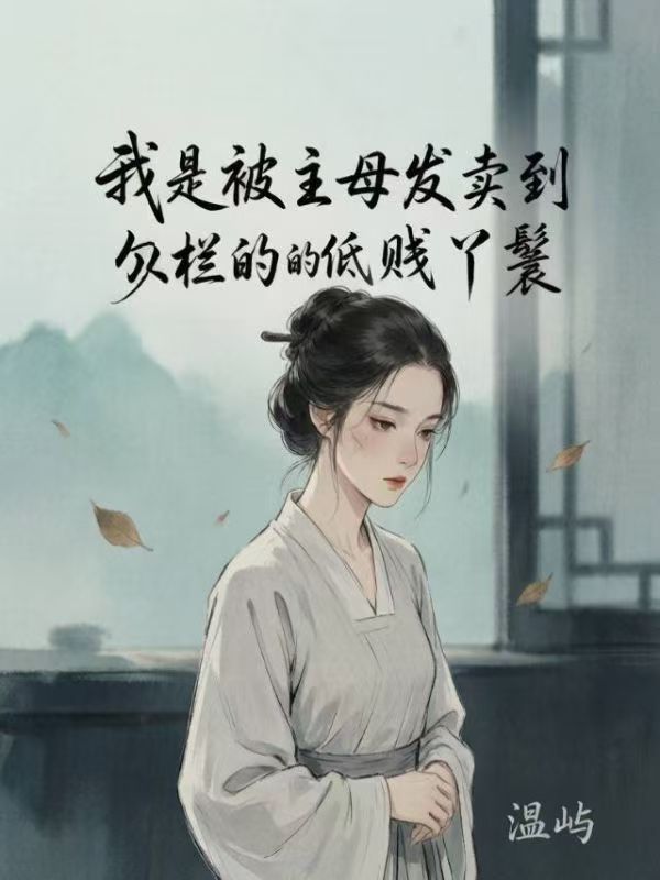我是被主母發賣到勾欄的低賤丫鬟