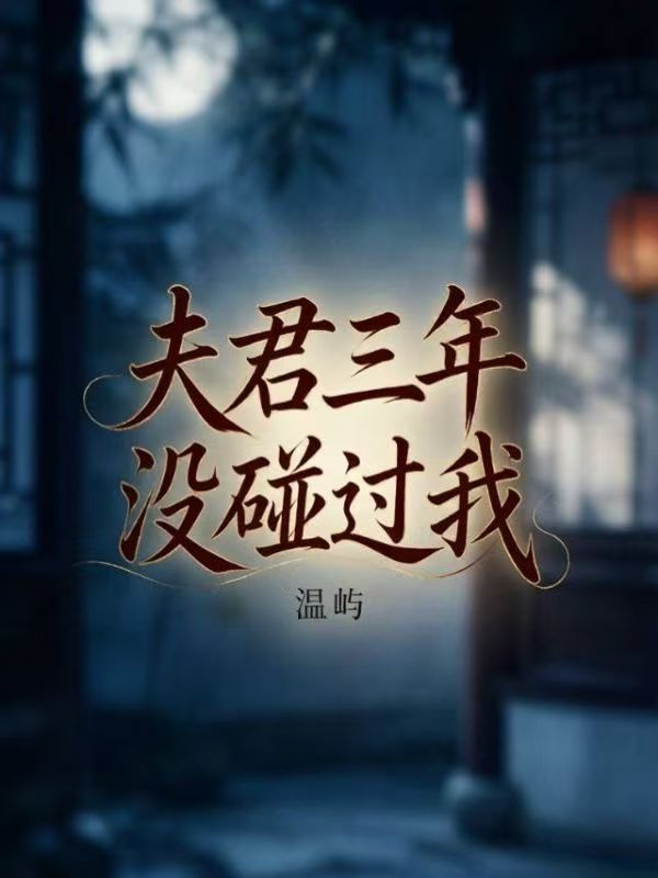 夫君三年沒碰過我