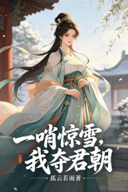 一哨驚雪，我奪君朝