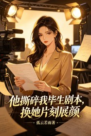 他撕碎我畢生劇本，換她片刻展顏
