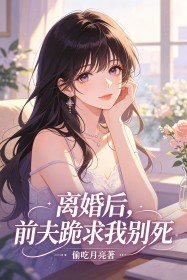 離婚後，前夫跪求我別死