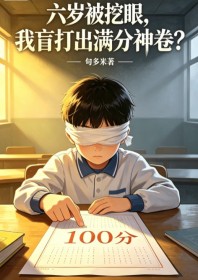 六歲被挖眼，我盲打出滿分神卷？