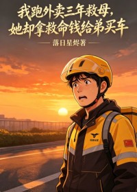 我跑外賣三年救母，她卻拿救命錢給弟買車