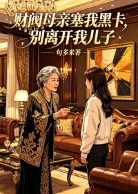 財閥母親塞我黑卡，別離開我兒子