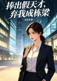 捧出假天才，棄我成棟梁