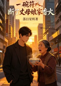 一碗符水，斷了丈母娘家香火