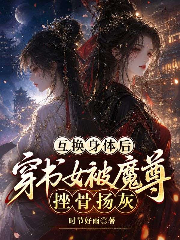 互換身體後穿書女被魔尊挫骨揚灰