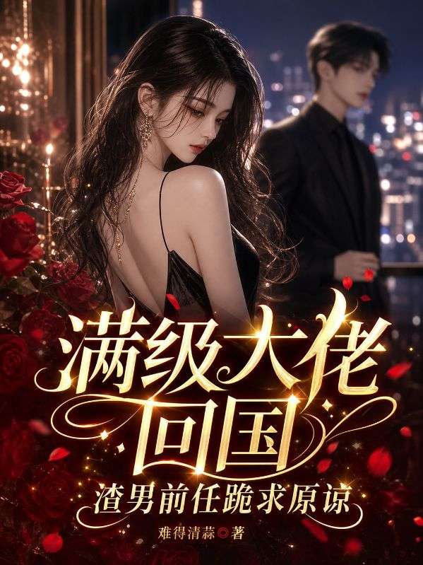 滿級大佬回國，渣男前任跪求原諒