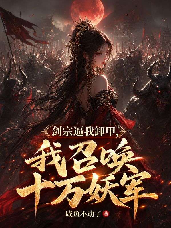 劍宗逼我卸甲，我召喚十萬妖軍